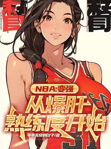 NBA：满级封盖的我只想训练